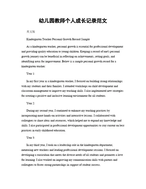 幼儿园教师个人成长记录范文