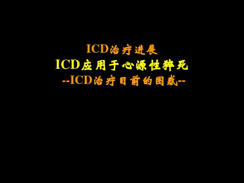 医学交流课件：ICD应用于心源性猝死