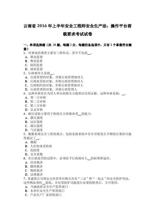 云南省2016年上半年安全工程师安全生产法：操作平台荷载要求考试试卷