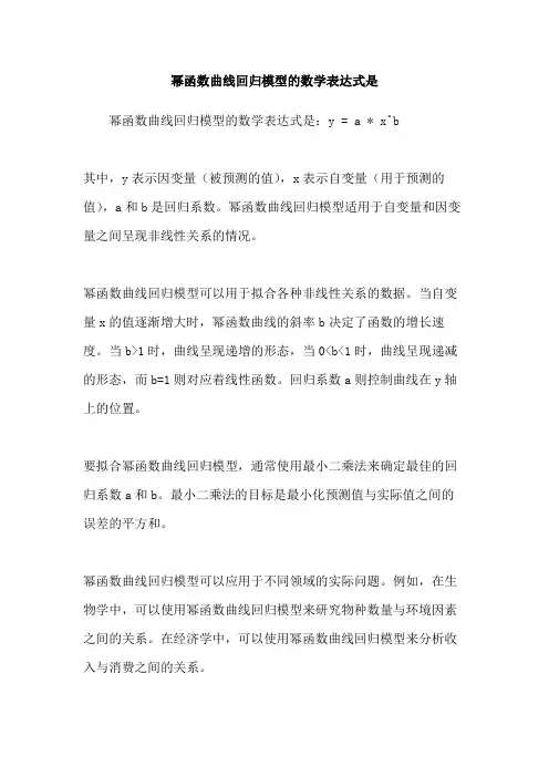 幂函数曲线回归模型的数学表达式是