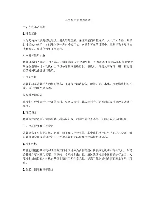 冷轧生产知识点总结