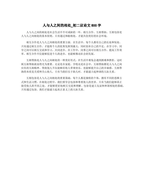 人与人之间的相处_初二议论文800字