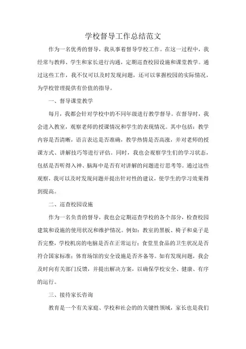 学校督导工作总结范文