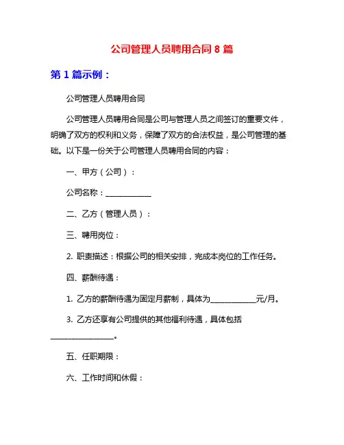 公司管理人员聘用合同8篇