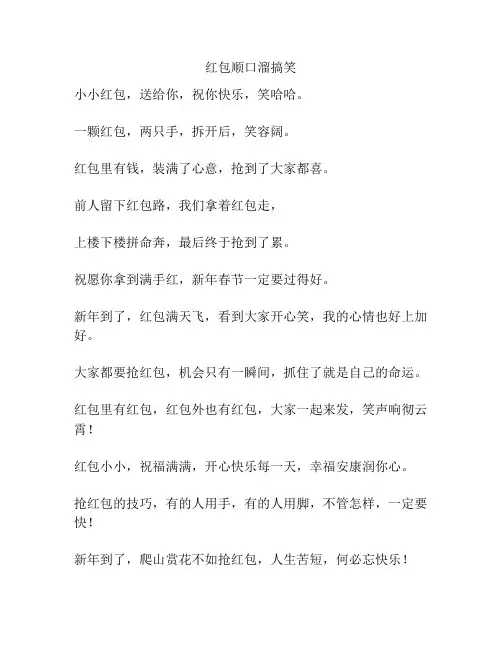 红包顺口溜搞笑