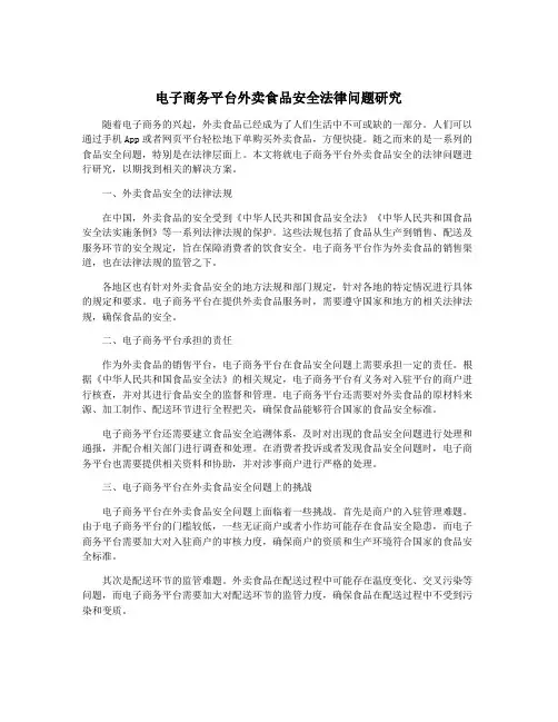 电子商务平台外卖食品安全法律问题研究