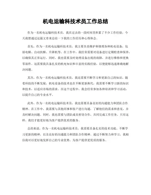 机电运输科技术员工作总结