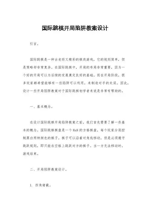 国际跳棋开局陷阱教案设计