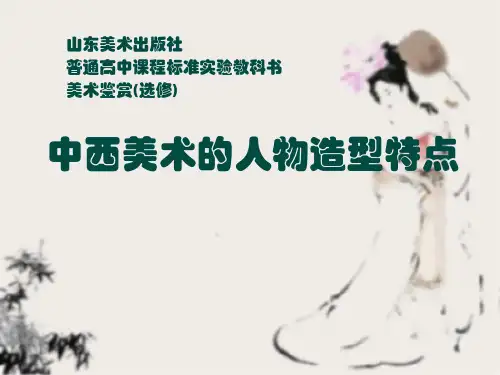 美术《中西美术的人物造型特点》(001)教学课件