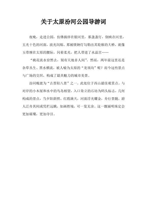关于太原汾河公园导游词