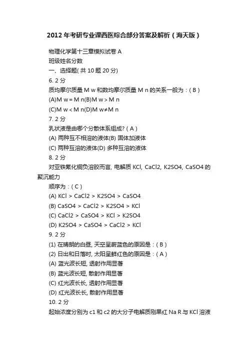2012年考研专业课西医综合部分答案及解析（海天版）