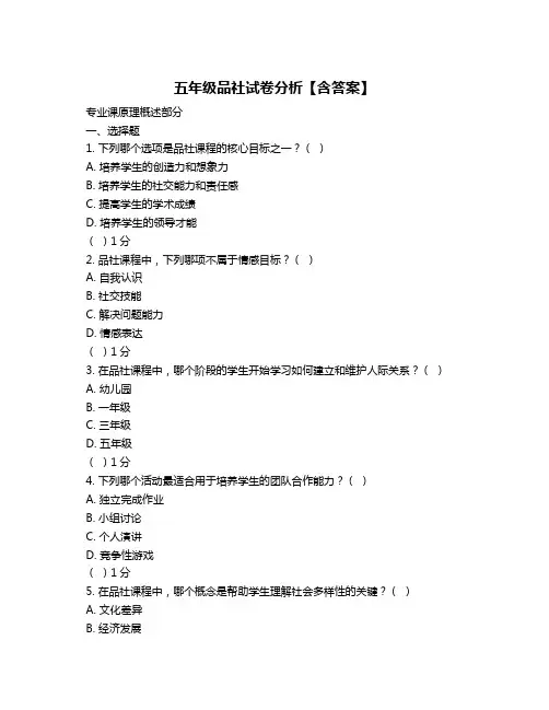 五年级品社试卷分析【含答案】