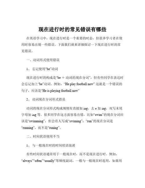 现在进行时的常见错误有哪些