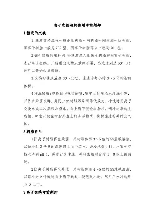 粮食工程技术《离子交换柱的使用注意事项》