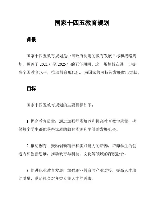 国家十四五教育规划