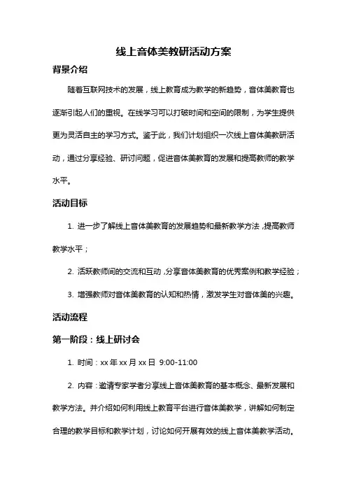 线上音体美教研活动方案