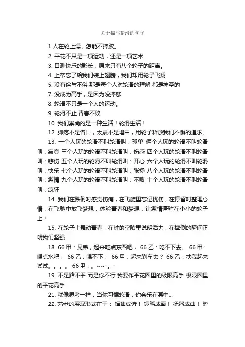 关于描写轮滑的句子