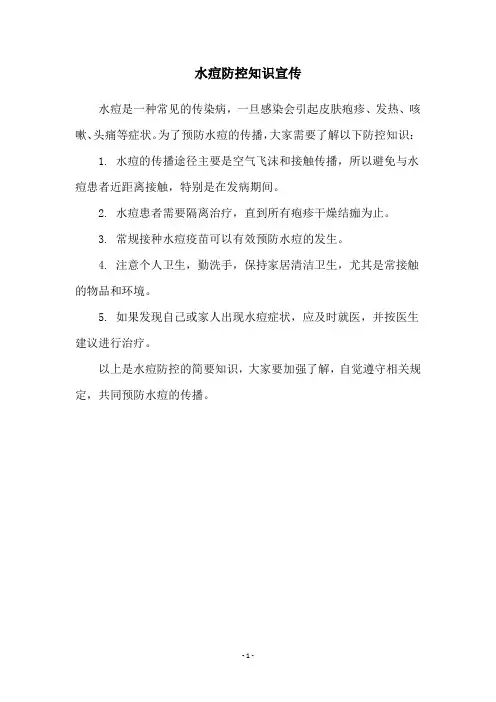 水痘防控知识宣传