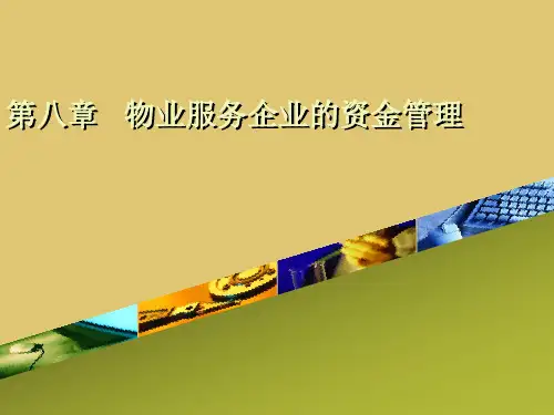 第8章 物业服务企业的资金管理《物业管理理论与实务》PPT课件