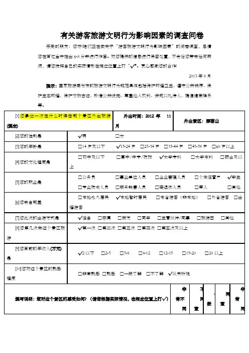 游客旅游文明行为影响因素调查问卷(实训项目)