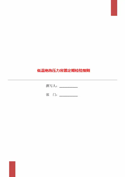 低温绝热压力容器定期检验细则