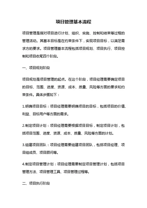 项目管理基本流程