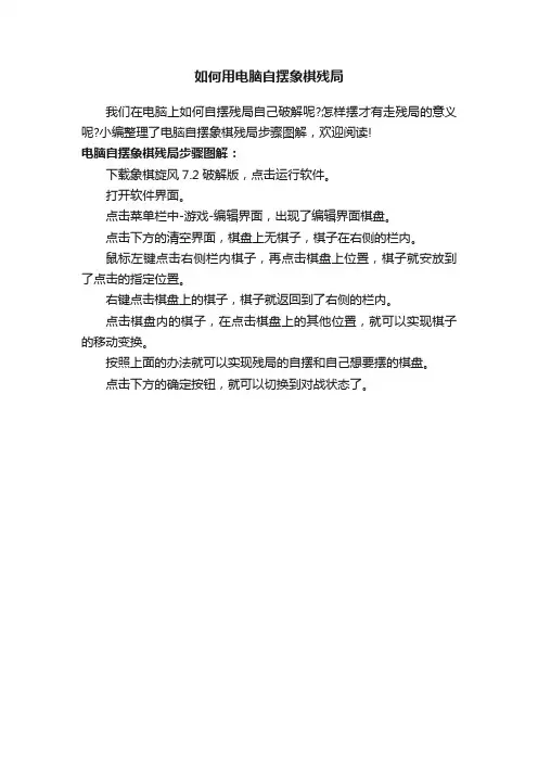如何用电脑自摆象棋残局