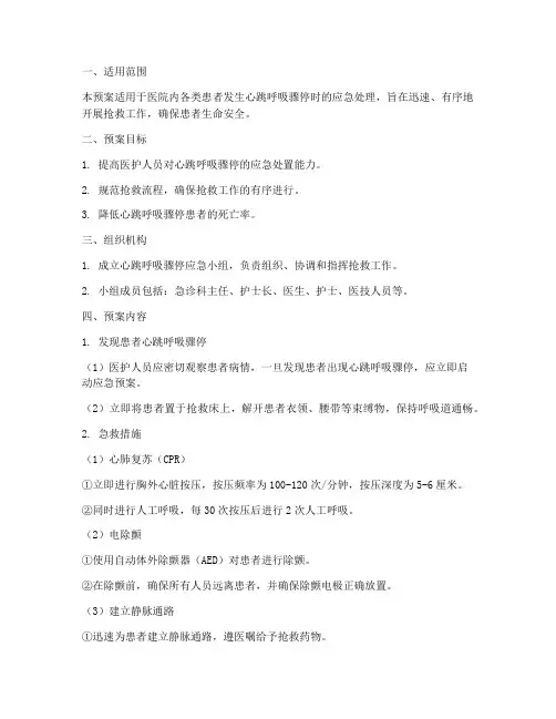 心跳呼吸骤停的应急预案