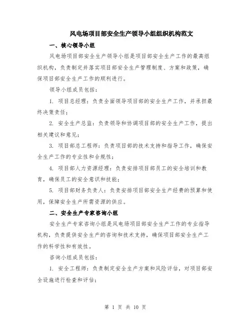 风电场项目部安全生产领导小组组织机构范文（三篇）