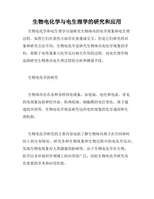 生物电化学与电生理学的研究和应用