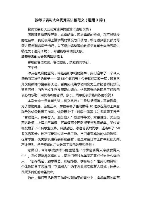 教师节表彰大会优秀演讲稿范文（通用3篇）