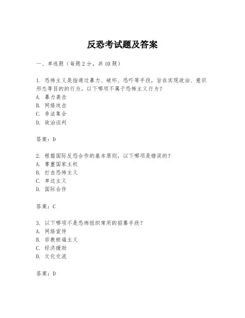反恐考试题及答案