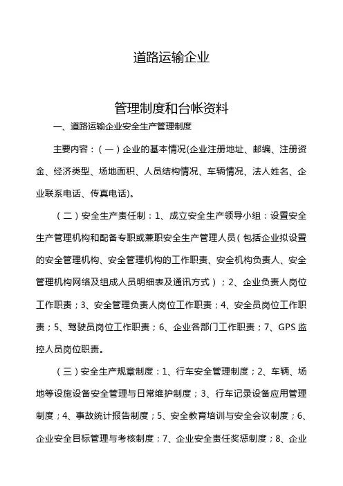 道路运输企业管理制度和台帐大全
