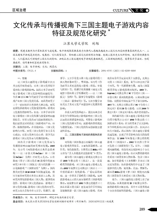 文化传承与传播视角下三国主题电子游戏内容特征及规范化研究