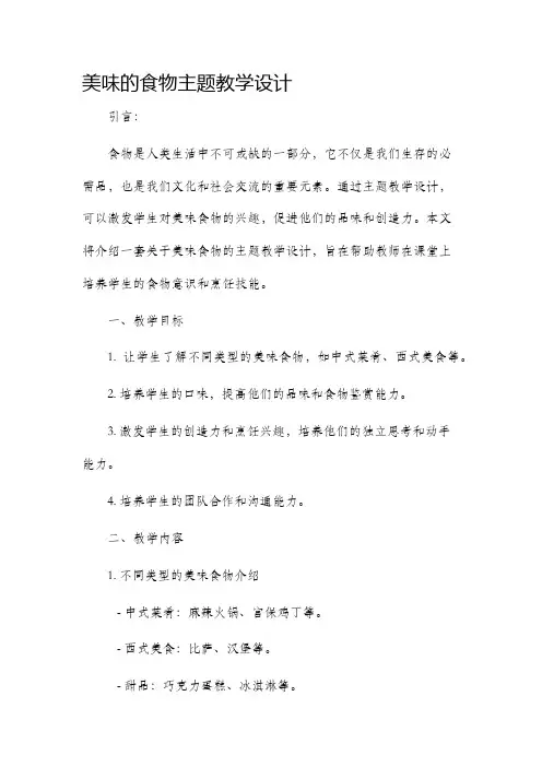 美味的食物主题教学设计