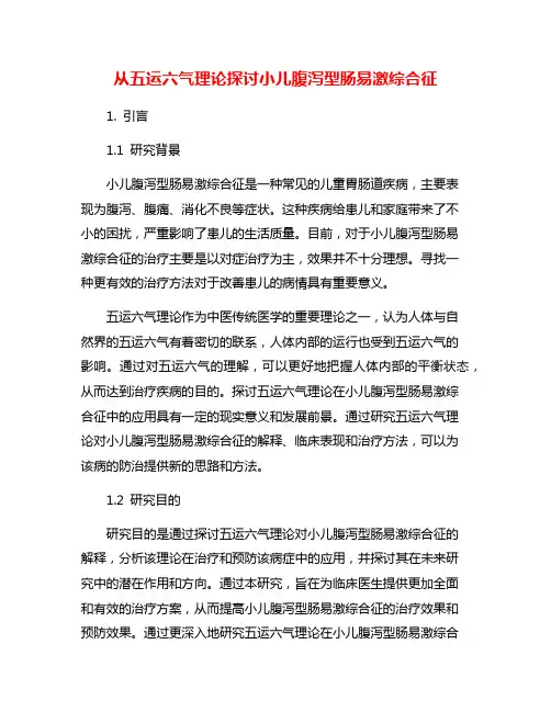 从五运六气理论探讨小儿腹泻型肠易激综合征