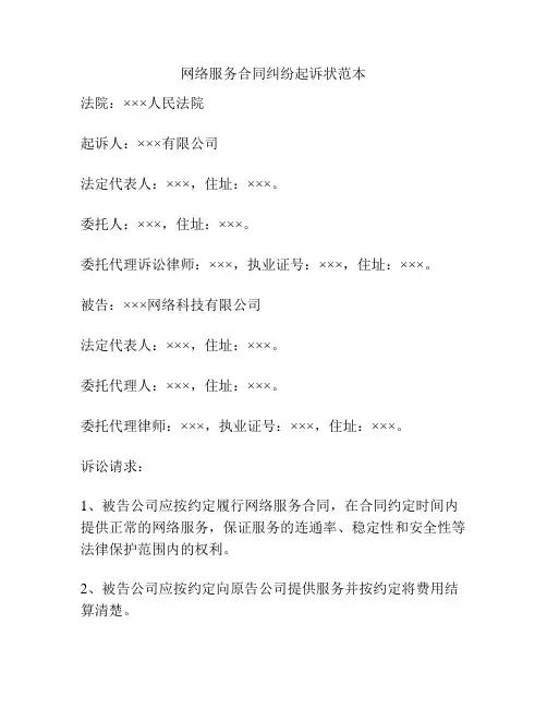 网络服务合同纠纷起诉状范本