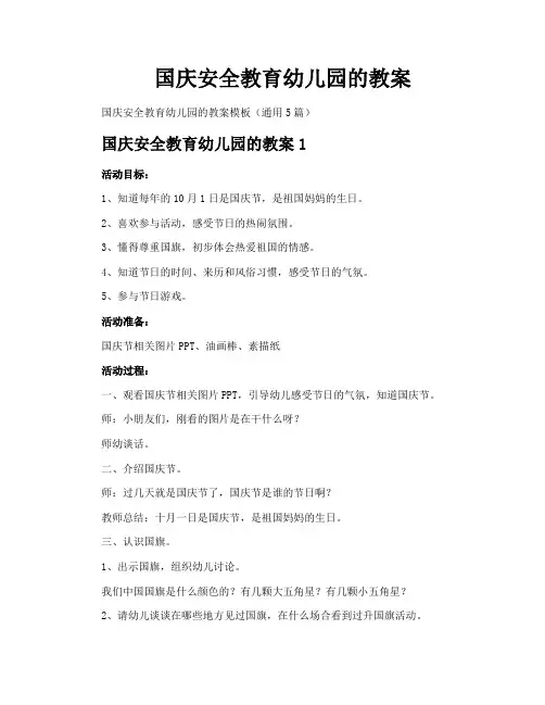 国庆安全教育幼儿园的教案