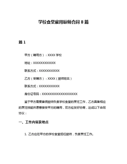 学校食堂雇用厨师合同8篇