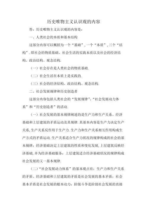 历史唯物主义认识观的内容