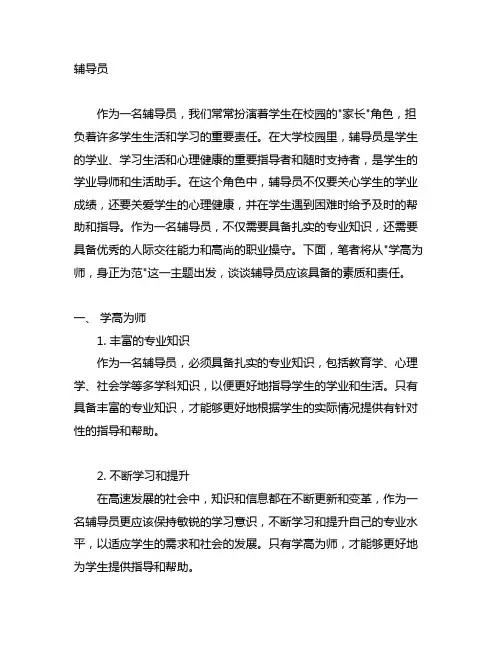 辅导员 学高为师 身正为范范文