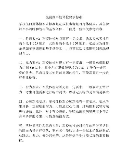提前批军校体检要求标准