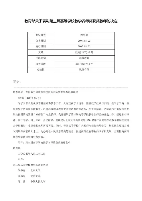 教育部关于表彰第三届高等学校教学名师奖获奖教师的决定-教高[2007]15号