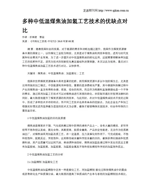 多种中低温煤焦油加氢工艺技术的优缺点对比