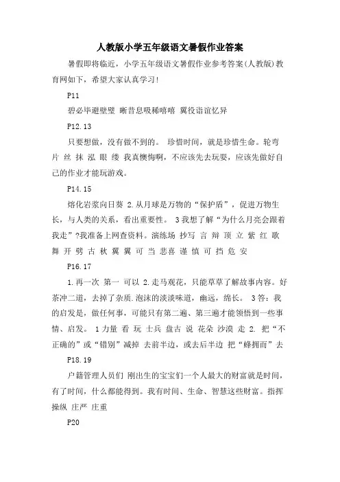 人教版小学五年级语文暑假作业答案