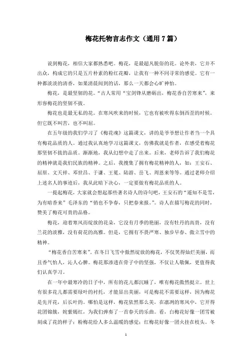 梅花托物言志作文(7篇)精选范文
