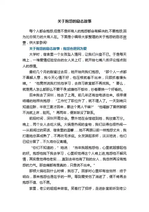 关于抱怨的励志故事