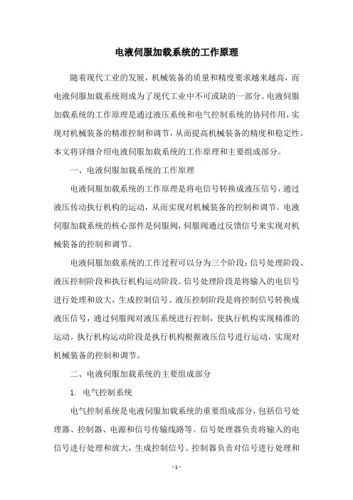 电液伺服加载系统的工作原理