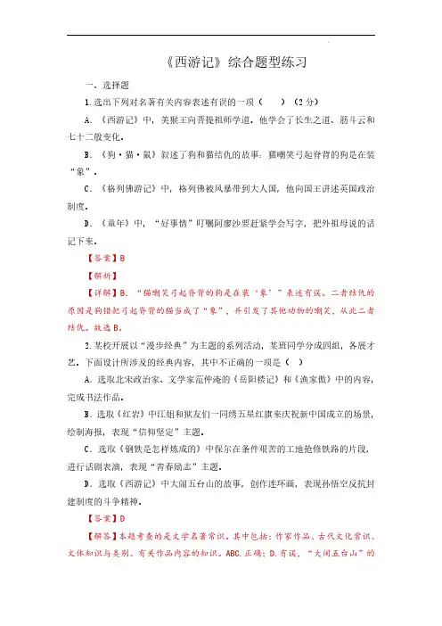 《西游记》-中考语文必备名著知识点梳理与精讲(全国通用)解析版