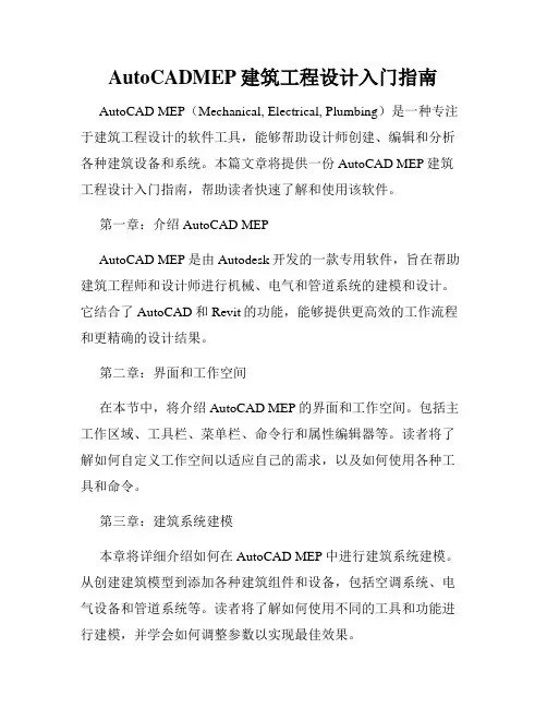 AutoCADMEP建筑工程设计入门指南